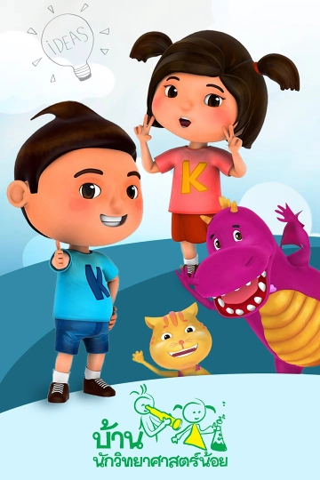 บ้านนักวิทยาศาสตร์น้อย