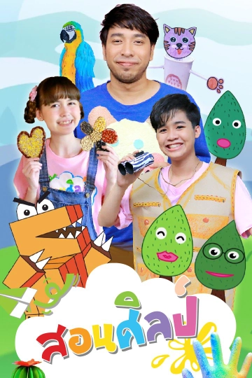 สอนศิลป์