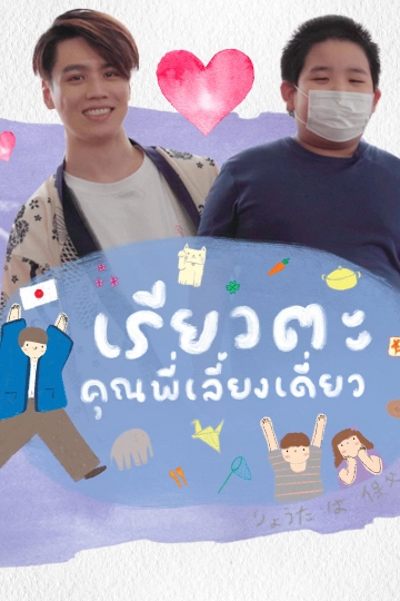 เรียวตะ คุณพี่เลี้ยงเดี่ยว