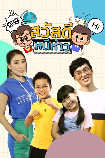 สวัสดีหนีห่าว