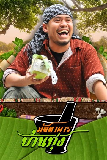 ภัตตาคารบ้านทุ่ง