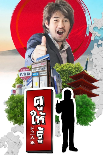 ดูให้รู้ Dohiru