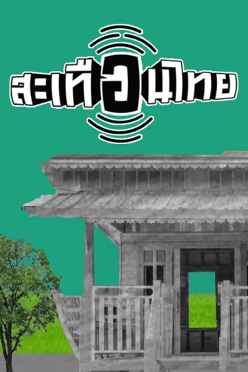 สะเทือนไทย