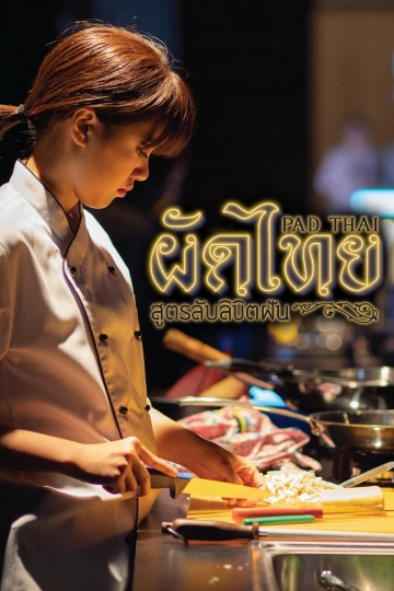 ละคร ผัดไทย สูตรลับลิขิตฝัน