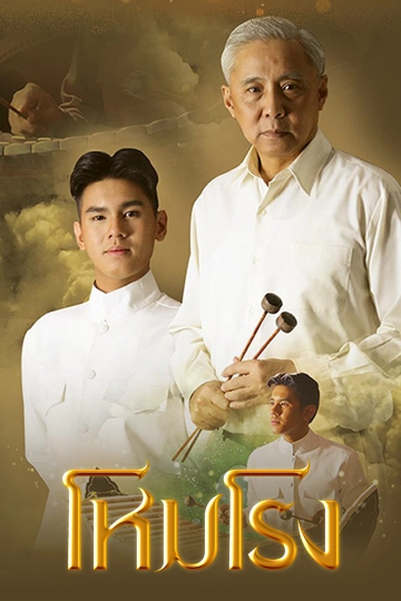 ละคร โหมโรง