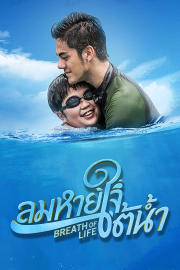 ละคร ลมหายใจใต้น้ำ