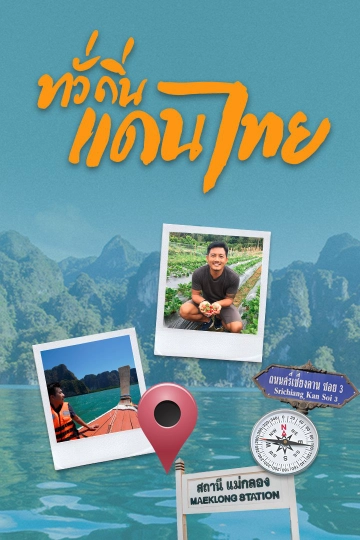 ทั่วถิ่นแดนไทย