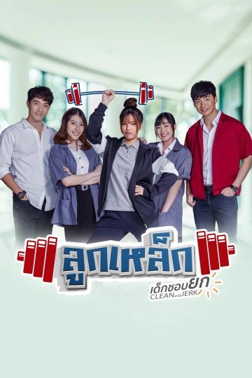 ลูกเหล็ก เด็กชอบยก