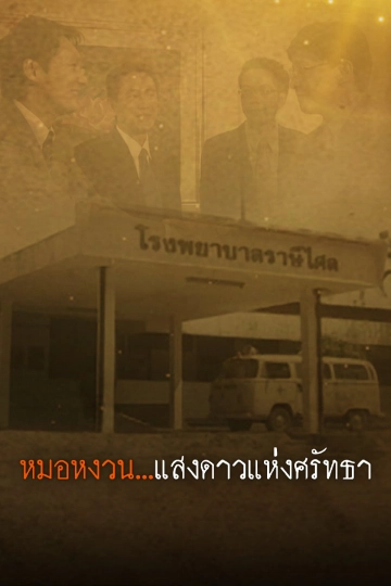 ละคร หมอหงวน...แสงดาวแห่งศรัทธา