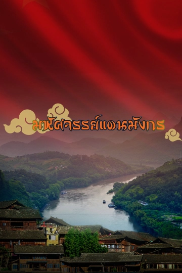 มหัศจรรย์แดนมังกร