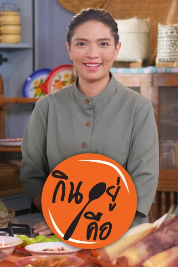 กินอยู่คือ