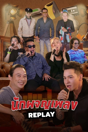 นักผจญเพลง REPLAY