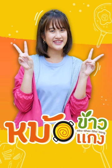 หม้อข้าวหม้อแกง