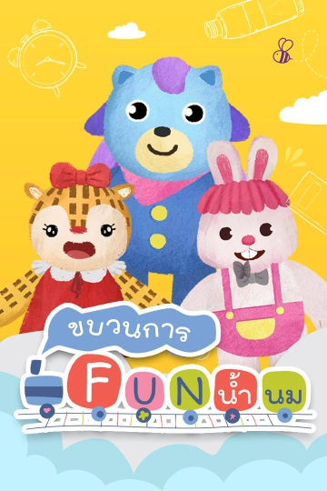 ขบวนการ Fun น้ำนม