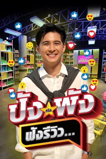 ปังหรือพัง ฟังรีวิว...