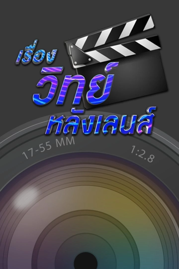 เรื่องวิทย์หลังเลนส์