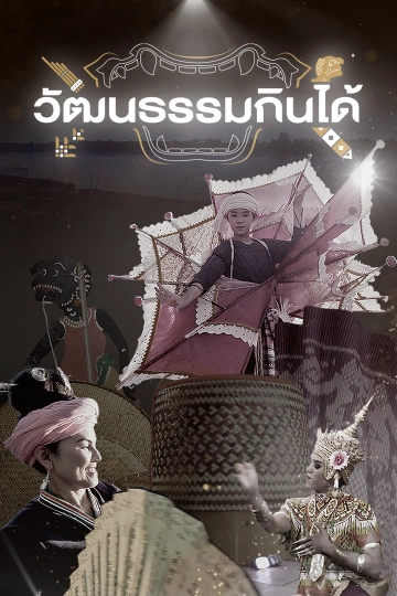 วัฒนธรรมกินได้