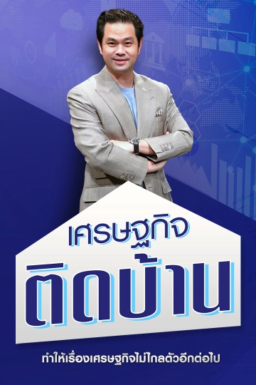 เศรษฐกิจติดบ้าน