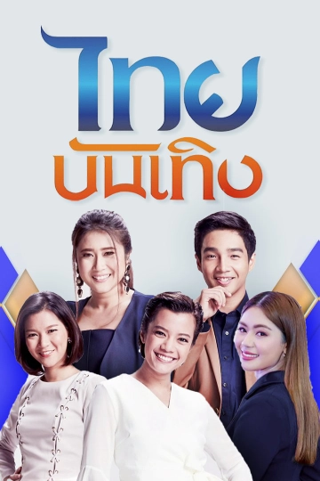 ไทยบันเทิง