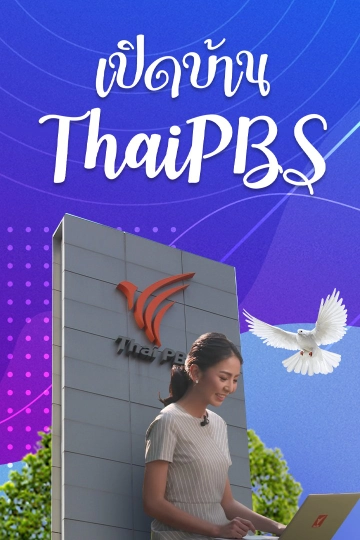 เปิดบ้าน Thai PBS