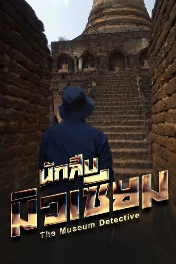นักสืบมิวเซียม