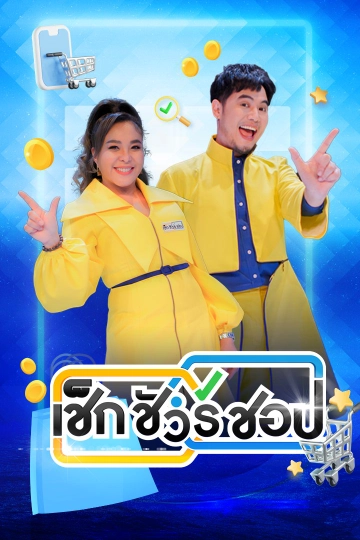 เช็ก ชัวร์ ชอป