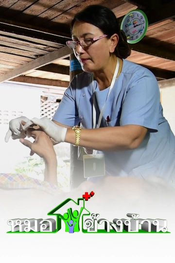 หมอข้างบ้าน