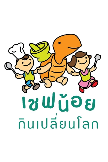 เชฟน้อยกินเปลี่ยนโลก