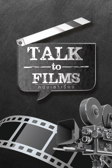 Talk to Films หนังเล่าเรื่อง