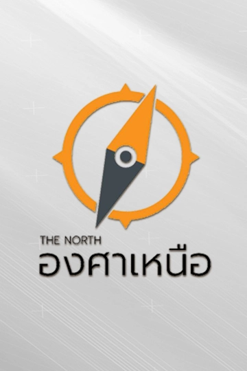 The North องศาเหนือ