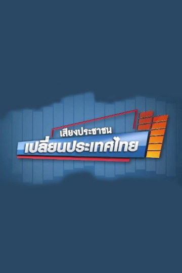 เสียงประชาชน เปลี่ยนประเทศไทย