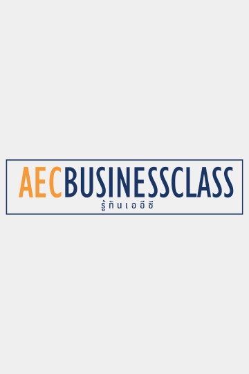 AEC Business Class  รู้ทันเออีซี