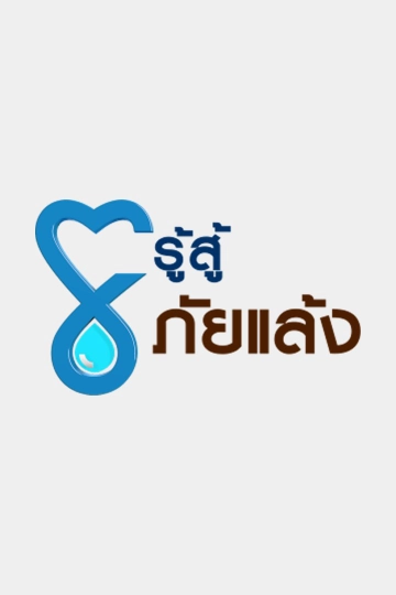 รู้สู้ภัยแล้ง