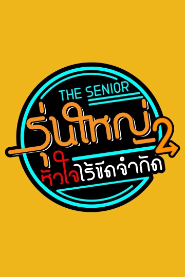 The Senior  รุ่นใหญ่หัวใจไร้ขีดจำกัด 2
