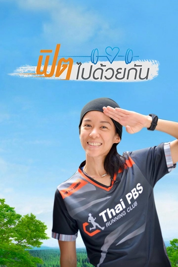 ฟิตไปด้วยกัน