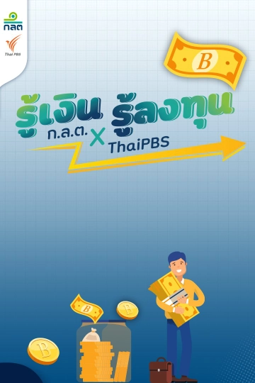 รู้เงินรู้ลงทุน ซีซัน 1