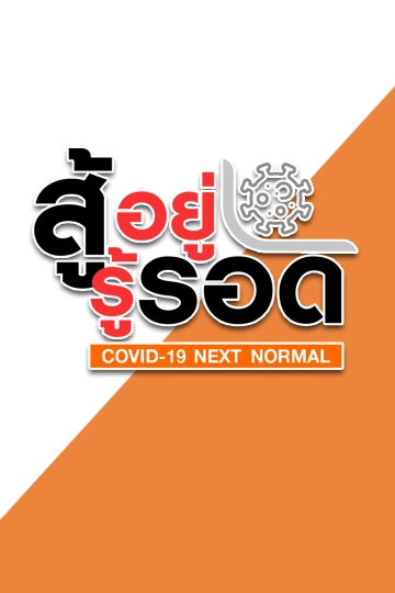 สู้-อยู่-รู้-รอด COVID-19 NEXT NORMAL