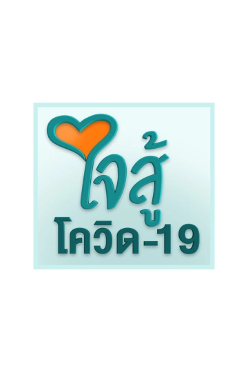 ใจสู้โควิด-19