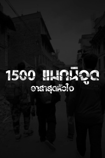 1500 แมกนิจูด อาสาสุดหัวใจ