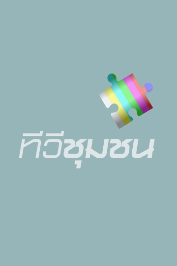 ทีวีชุมชน