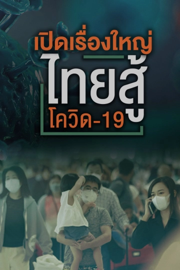 เปิดเรื่องใหญ่ ไทยสู้โควิด-19