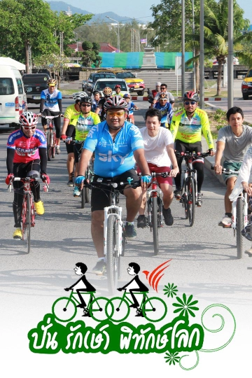 ปั่น รัก(ษ์) พิทักษ์โลก