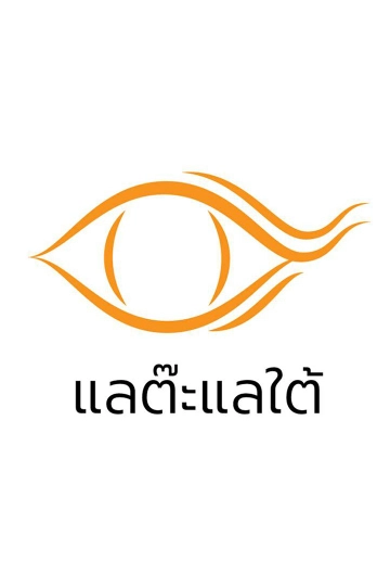 แลต๊ะแลใต้