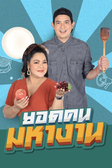 ยอดคนมหางาน