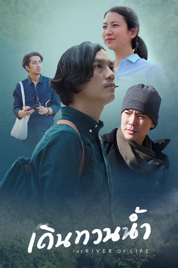 เดินทวนน้ำ