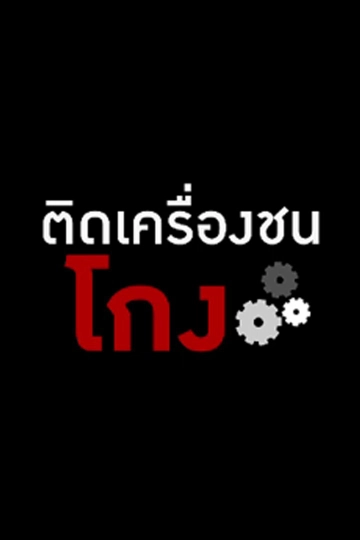ติดเครื่องชนโกง