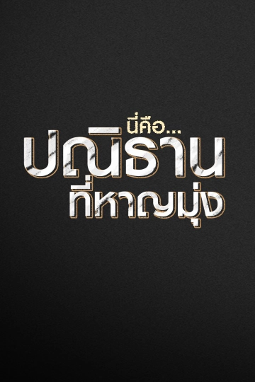 นี่คือ...ปณิธาน ที่หาญมุ่ง