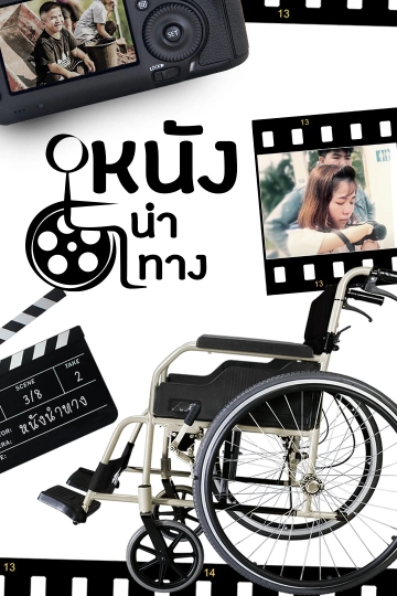 หนังนำทาง