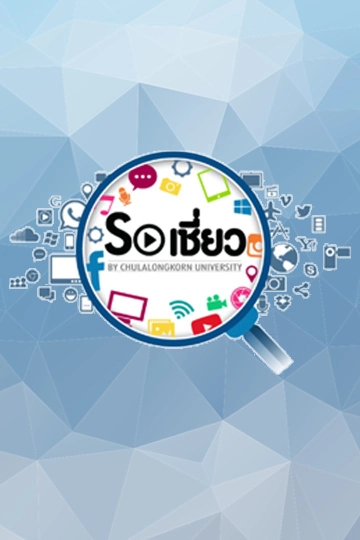 So เชี่ยว