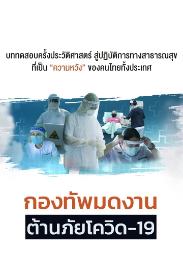 กองทัพมดงาน ต้านภัยโควิด-19